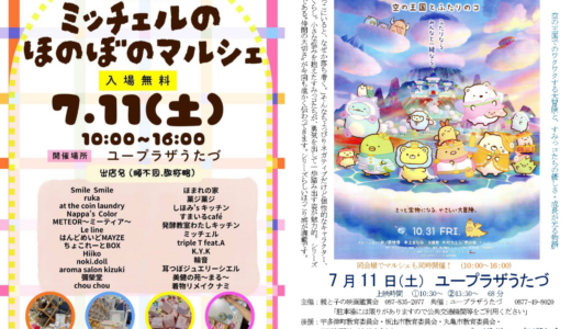 ユープラザうたづで「ミッチェルのほのぼのマルシェ」が2026年7月11日(土)に開催される！すみっコ映画も同時上映！